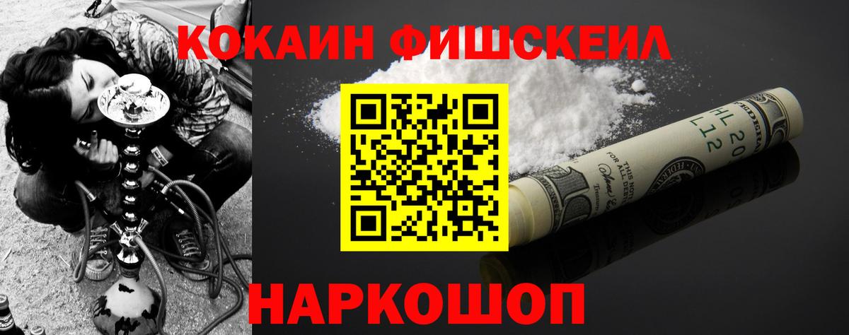 Cocaine FishScale Белебей