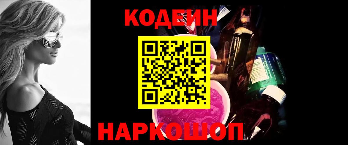 Кодеин напиток Lean (лин)  Вход с VPN  Белебей 